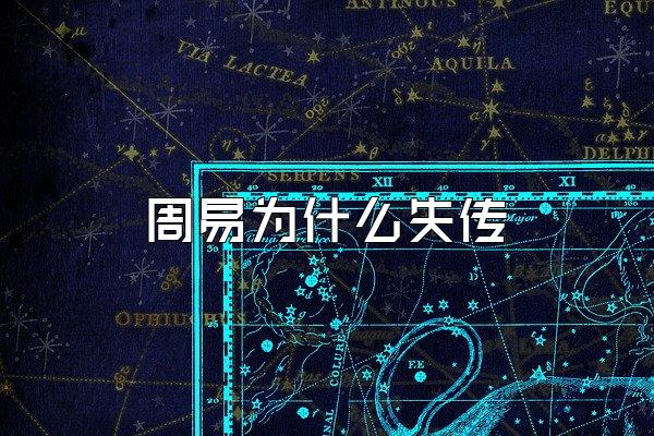周易为什么失传
