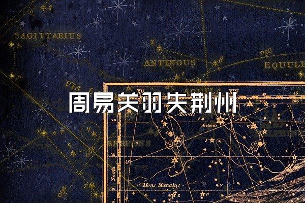 周易关羽失荆州
