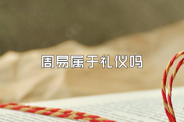 周易属于礼仪吗