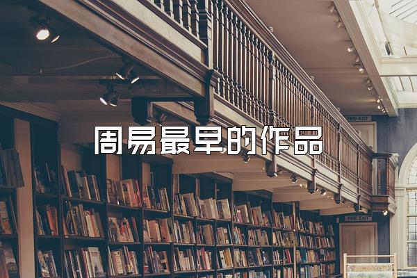 周易最早的作品