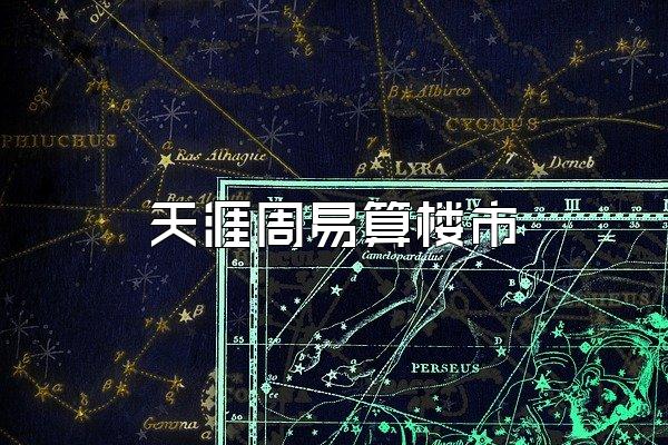 天涯周易算楼市