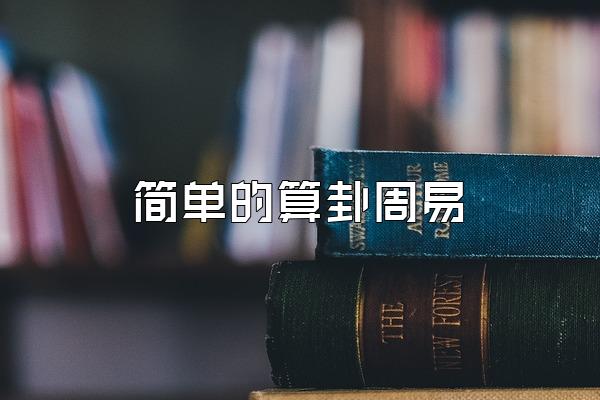 简单的算卦周易