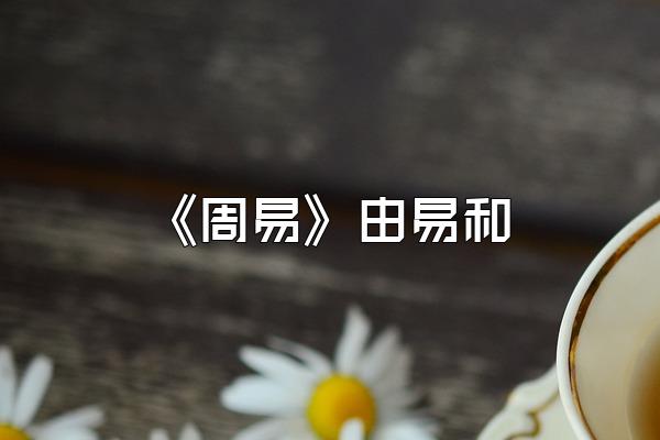 《周易》由易和