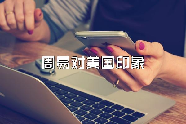 周易对美国印象