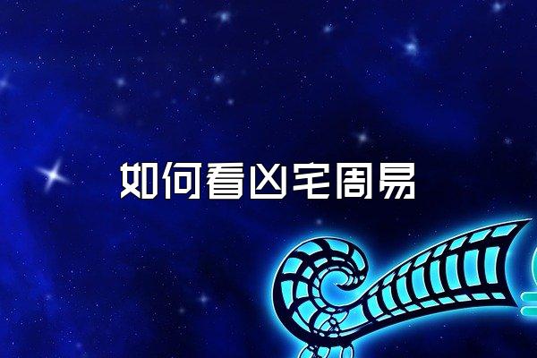 如何看凶宅周易