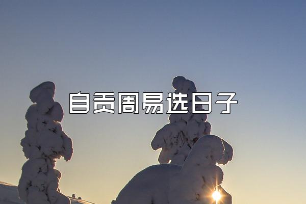 自贡周易选日子