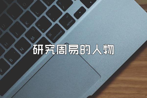 研究周易的人物
