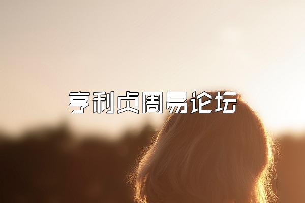 亨利贞周易论坛