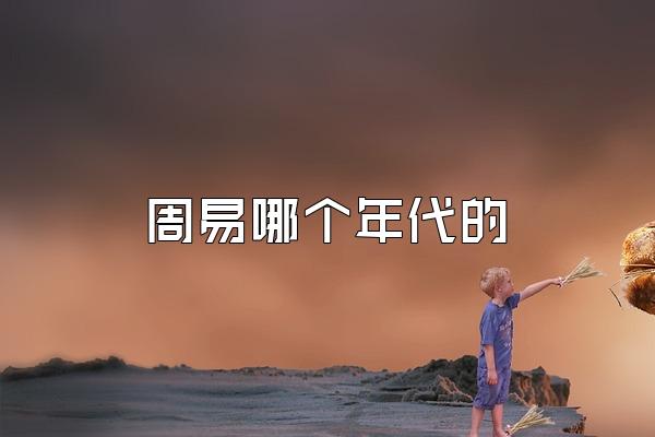 周易哪个年代的