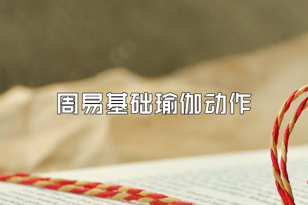 周易基础瑜伽动作