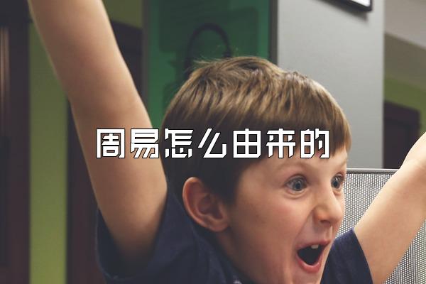周易怎么由来的