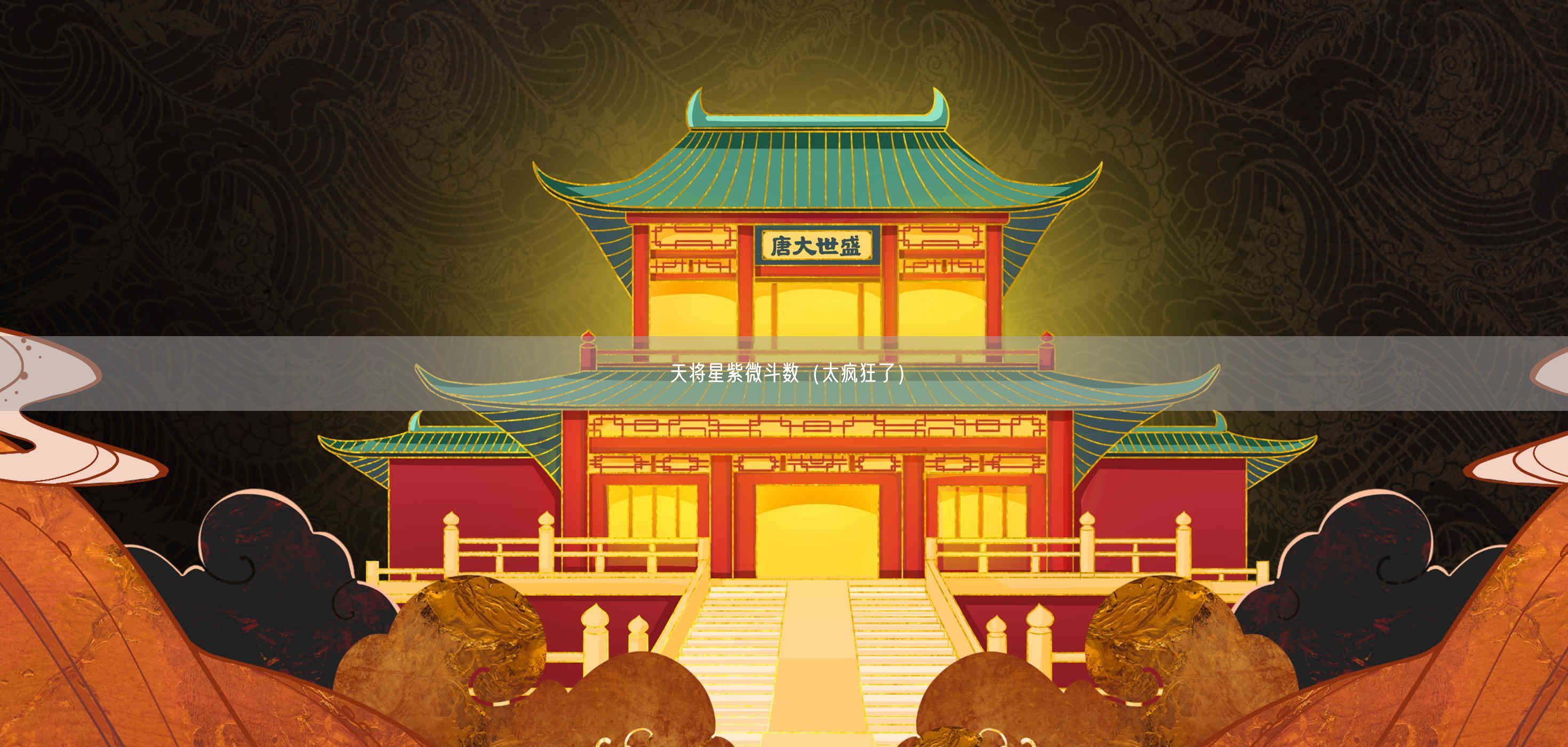 天将星紫微斗数(太疯狂了)