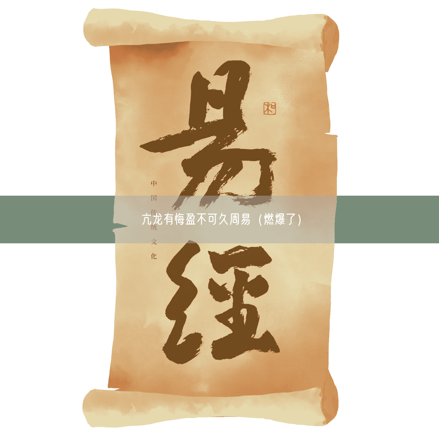 亢龙有悔盈不可久周易(燃爆了)