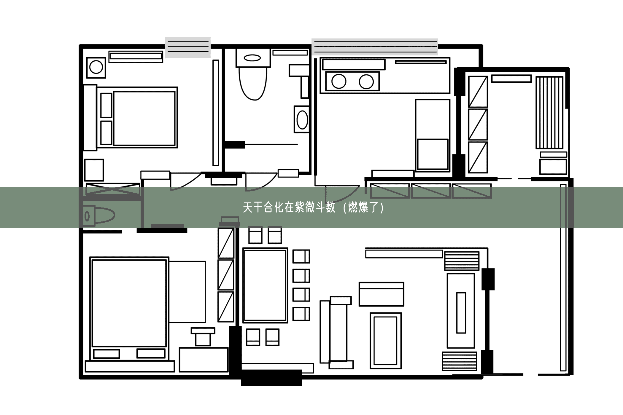 天干合化在紫微斗数(燃爆了)