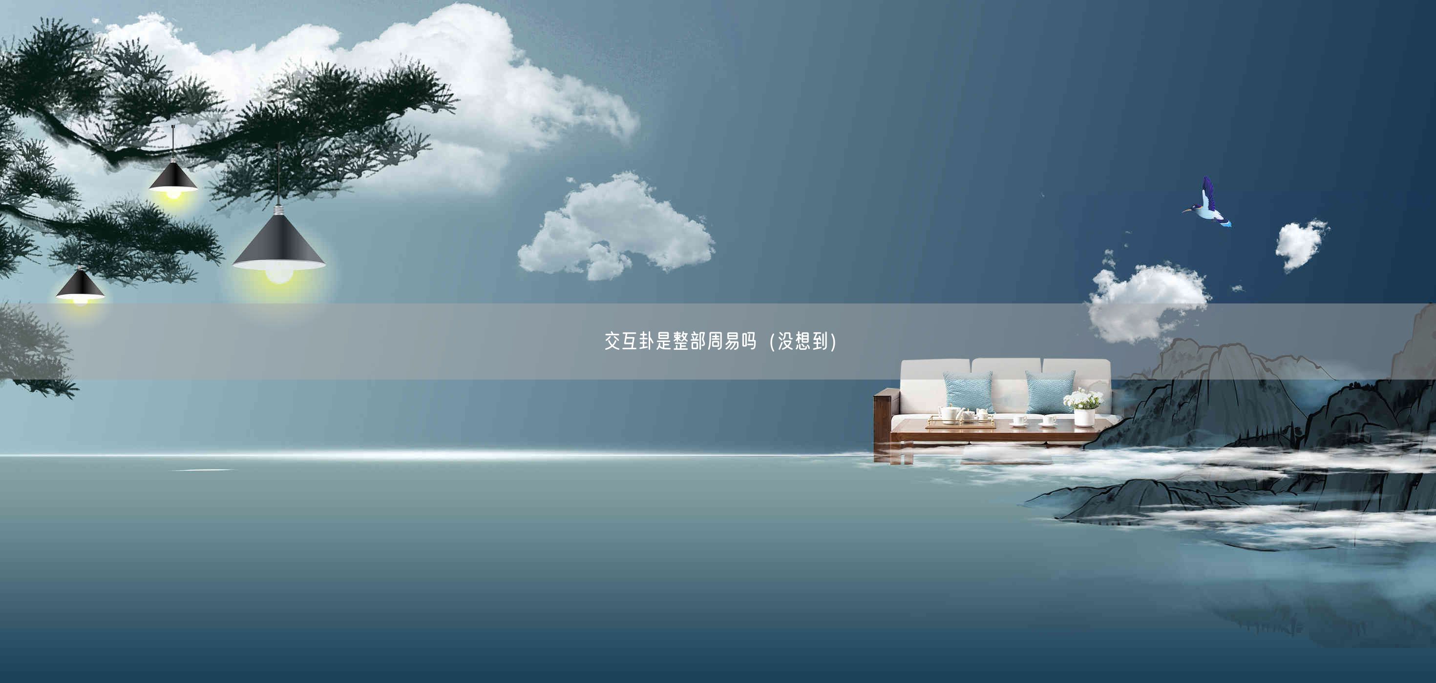 交互卦是整部周易吗(没想到)