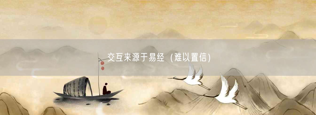 交互来源于易经(难以置信)