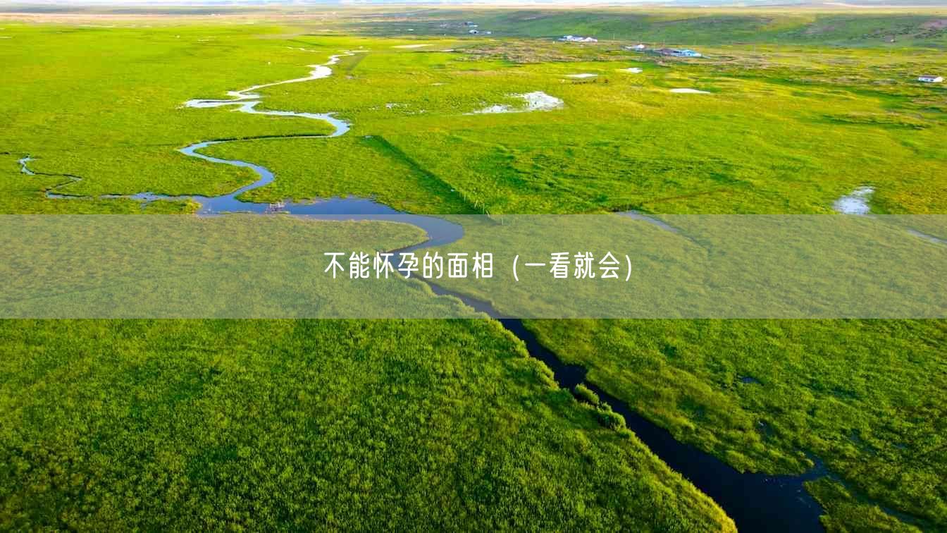不能怀孕的面相(一看就会)
