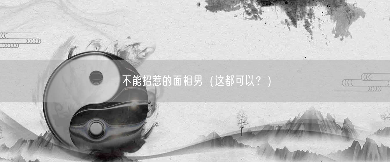不能招惹的面相男(这都可以?)