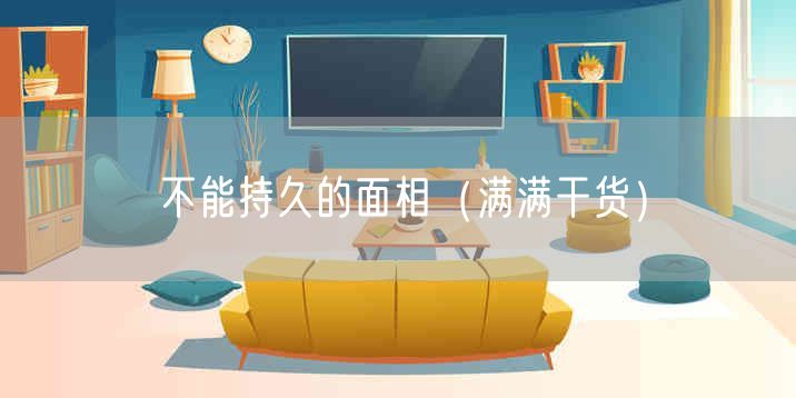 不能持久的面相(满满干货)