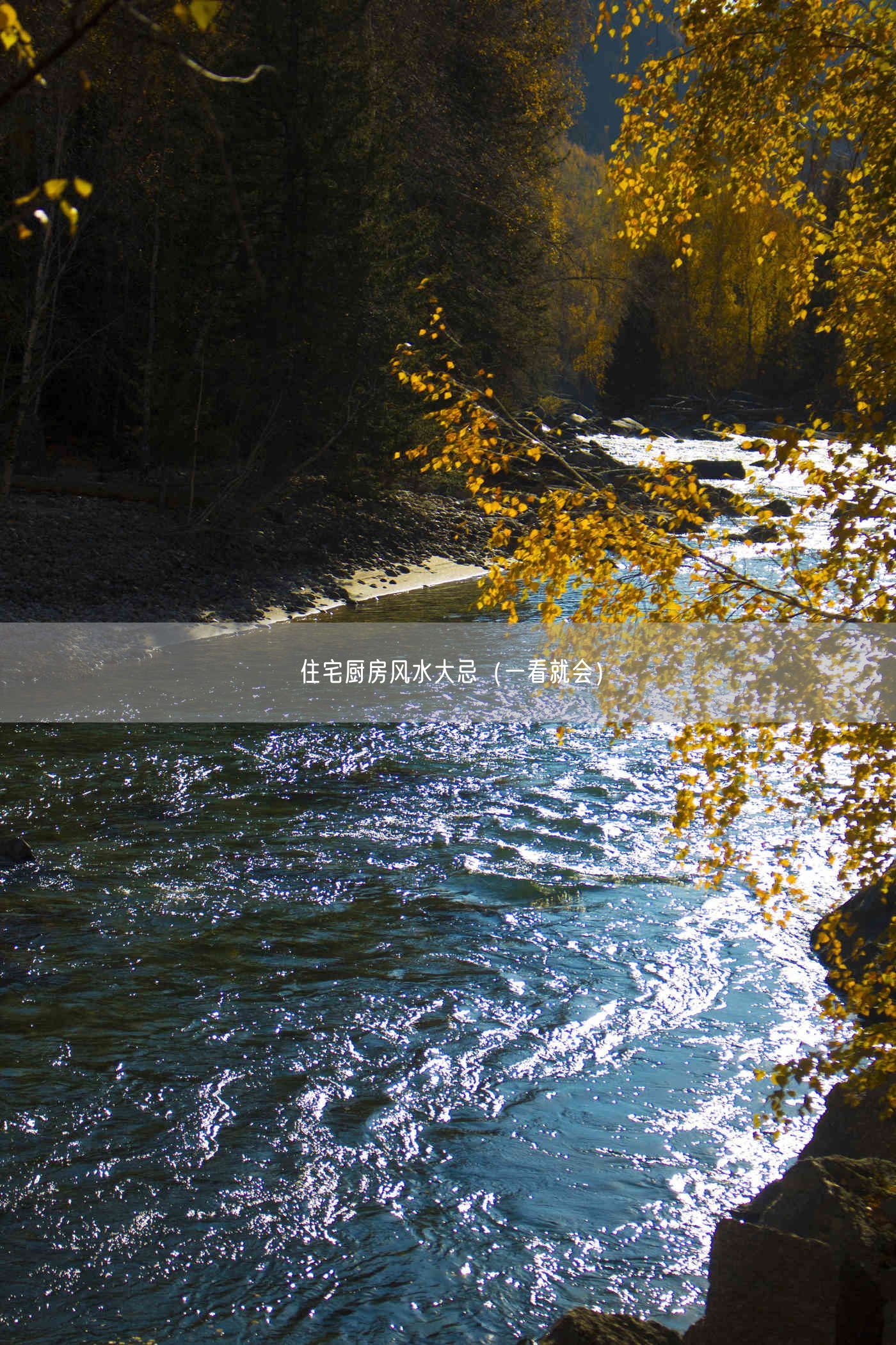 住宅厨房风水大忌(一看就会)