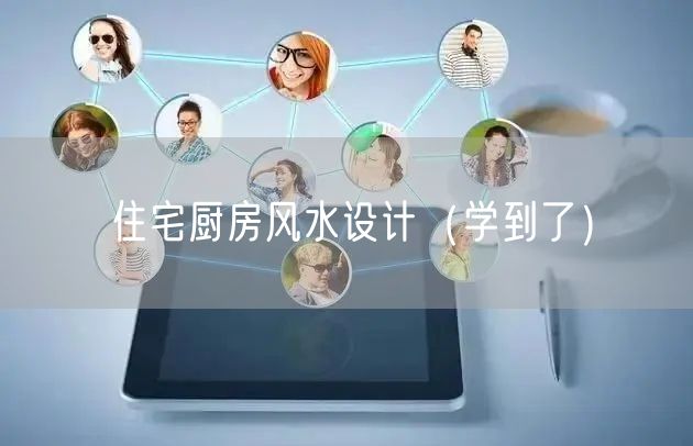 住宅厨房风水设计(学到了)